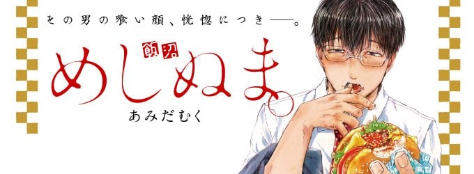 Adaptarán manga Meshi Numa de Amidamuku al anime
