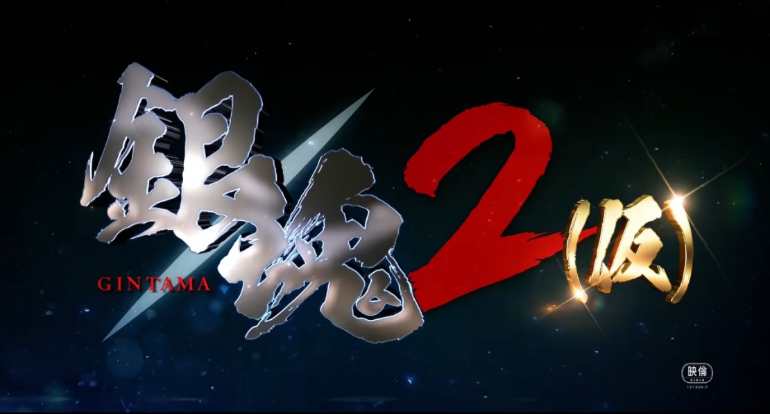 Vídeo teaser de la segunda película live-action de Gintama