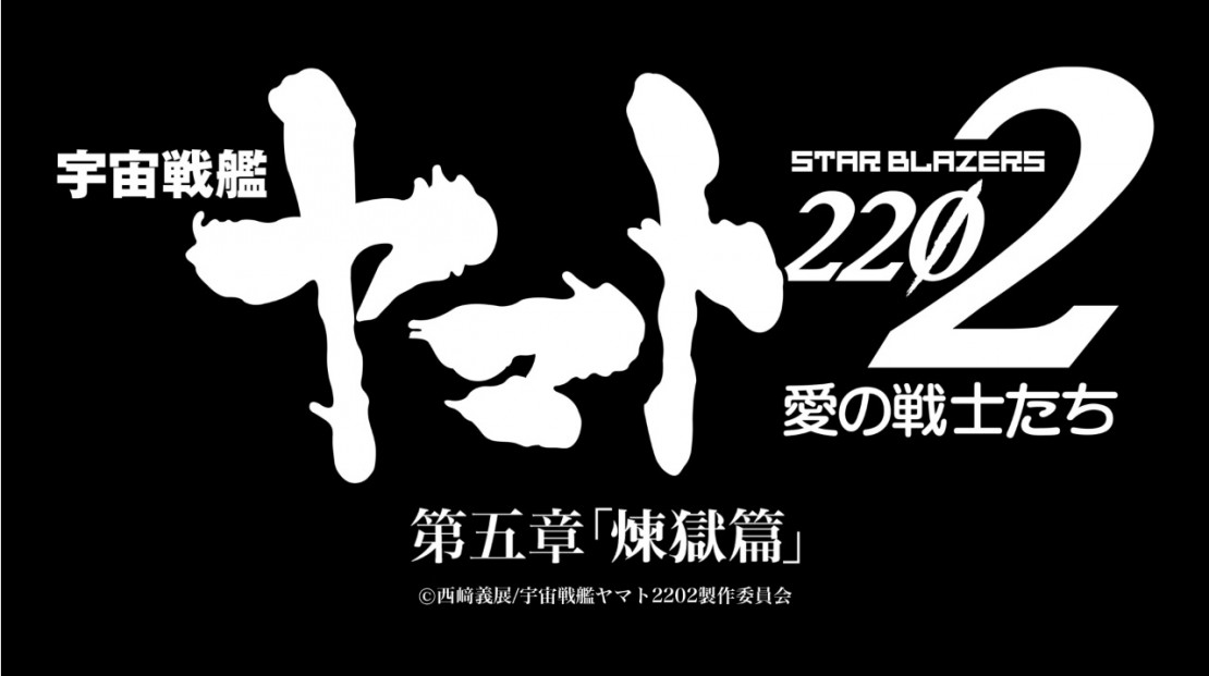 Presentan el ending de la quinta película de Uchuu Senkan Yamato 2202: Ai no Senshi-tachi
