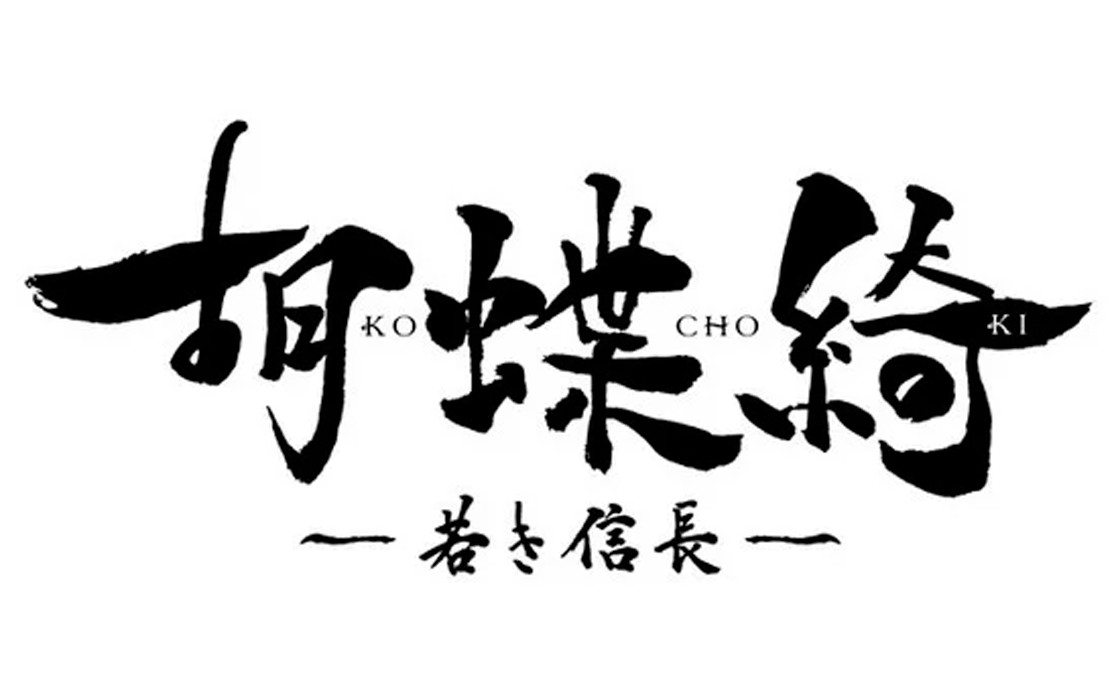 Kochoki: Wakaki Nobunaga le anime original de Studio DEEN