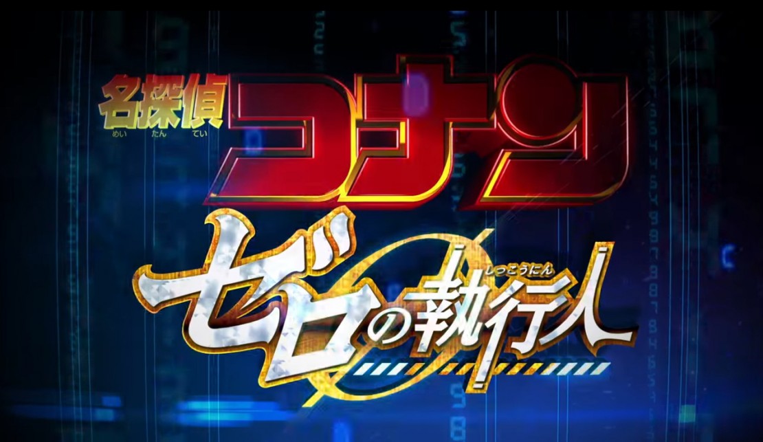 La película de Detective Conan Zero no Shikkounin con nuevo comercial