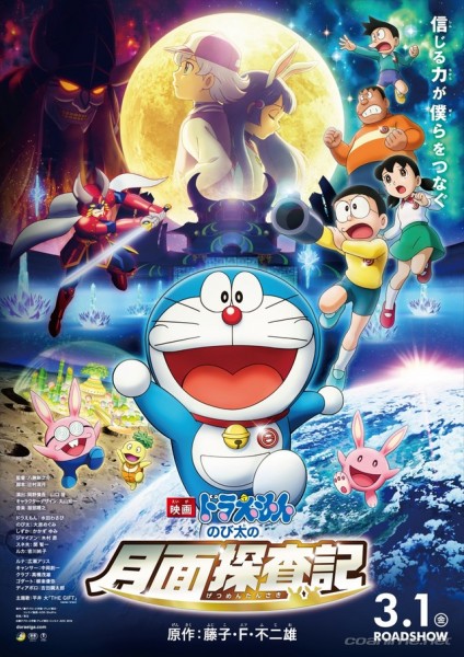 Eiga Doraemon no Nobita no Getsumen