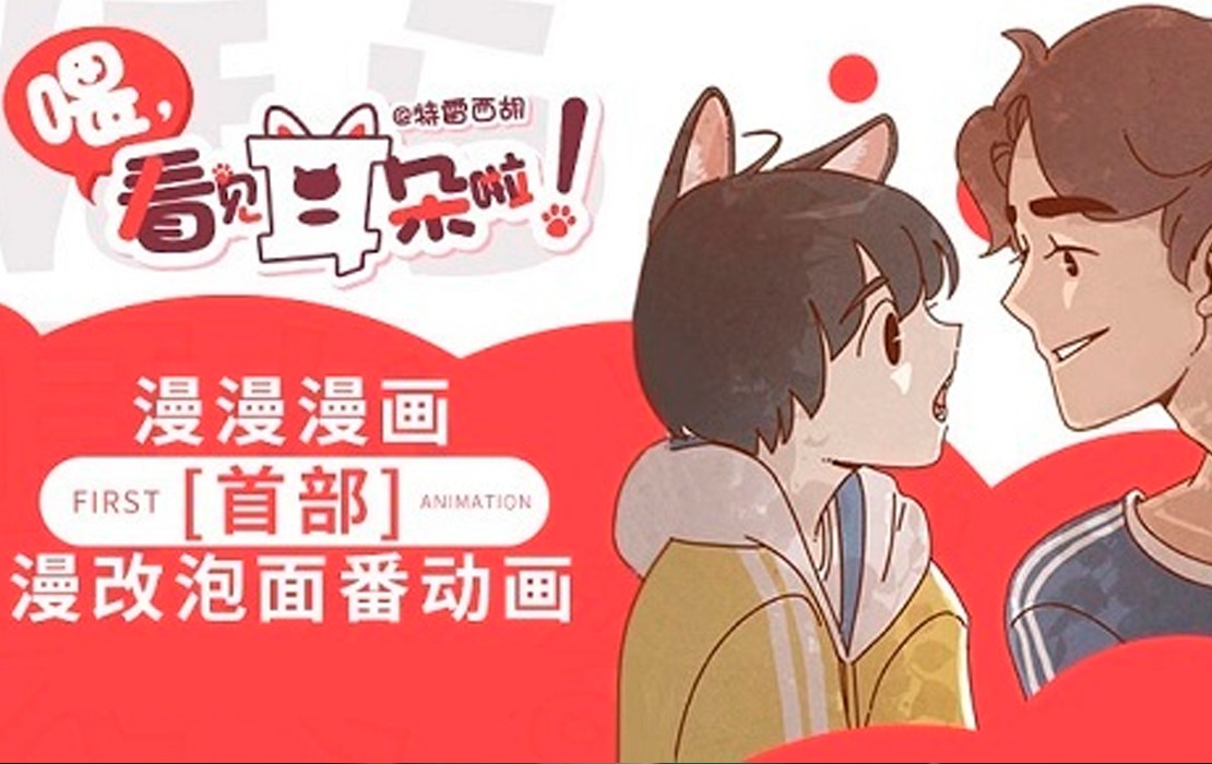 Se adaptará al anime el webcomic chino Hora, Mimi ga Mieteru yo!