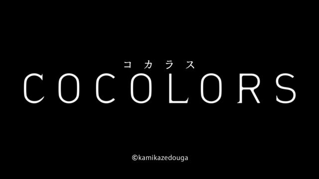 Cocolors de Kamikaze Douga obtiene su primera proyección teatral.